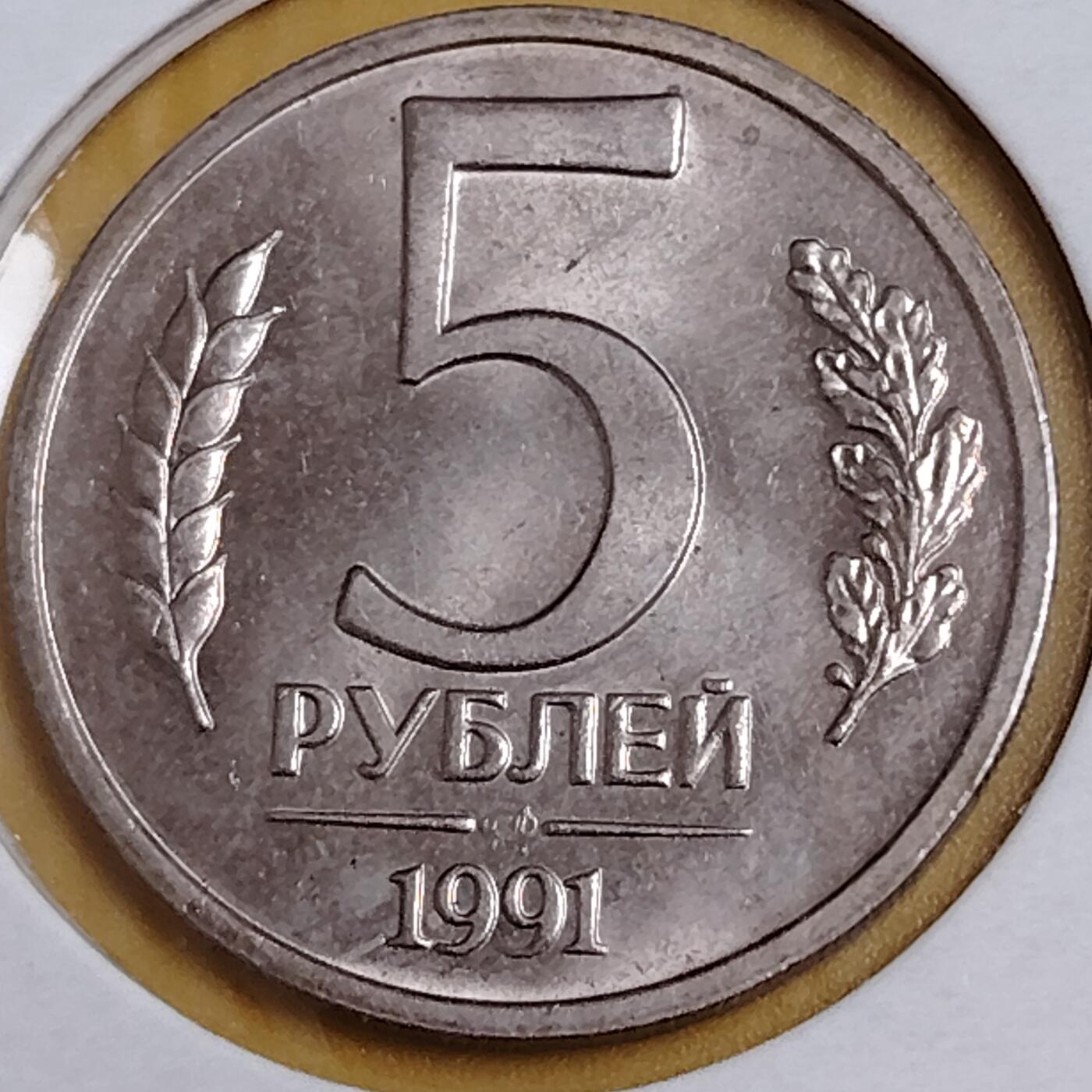 布加迪🐬～世界钱币(上海)🌾第 291 期 /  各国套币和散币 苏联独联体 1991年 5卢布