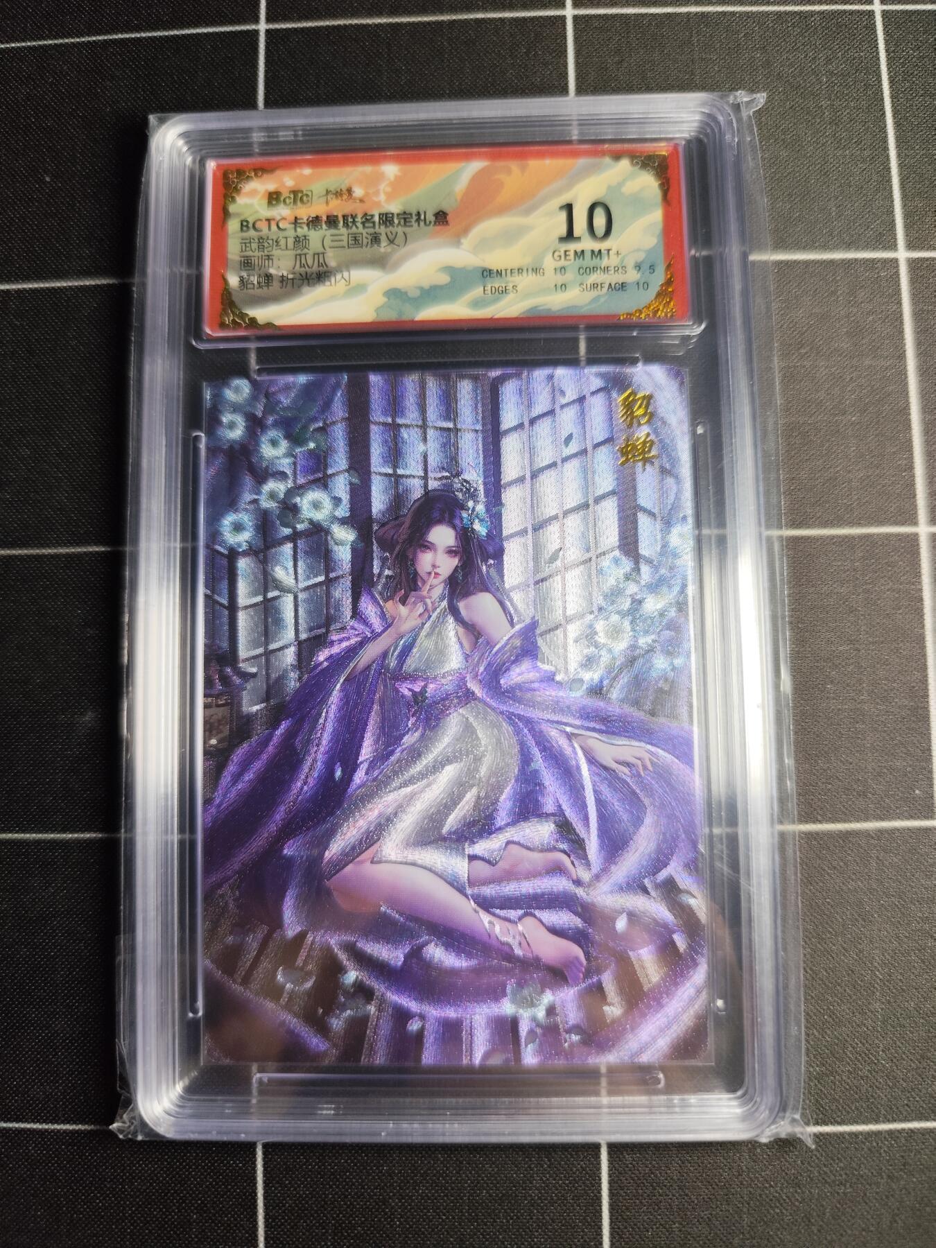 欢迎送拍、零成本上架，释放现金流，合理分配上拍卡品 【折光粗闪】瓜瓜 貂蝉 10 卡德曼&三国演义
