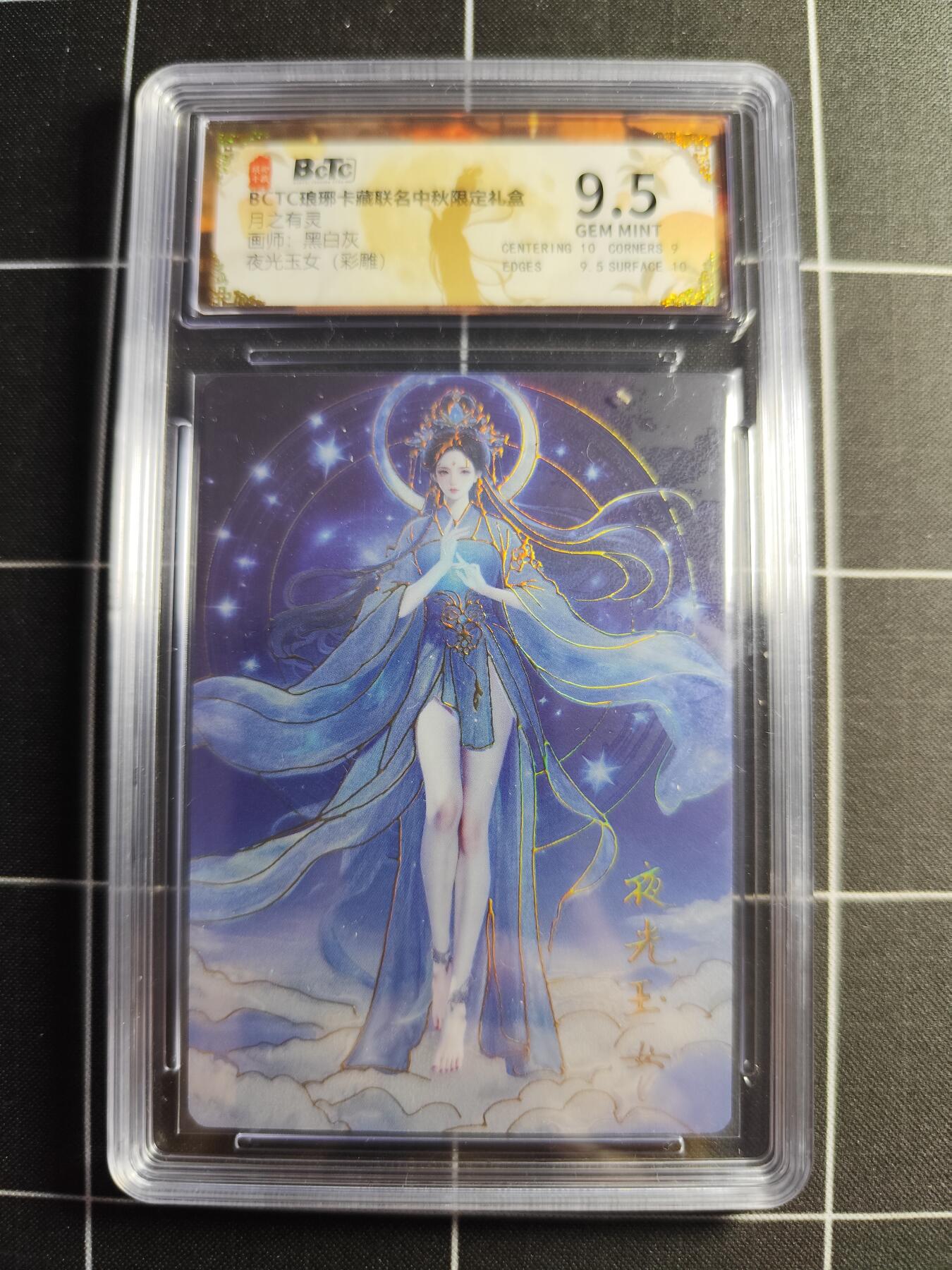 欢迎送拍、零成本上架，释放现金流，合理分配上拍卡品 【彩雕】黑白灰 夜光玉女  10 琅琊卡藏&中秋礼盒