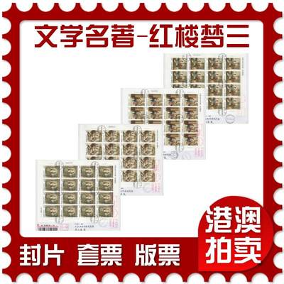 2026年04月18日19:30海外、大陆、澳门、香港邮政精品首日实寄封拍卖专场 2018中国《古典文学名著-红楼梦三》自然封首日实寄封