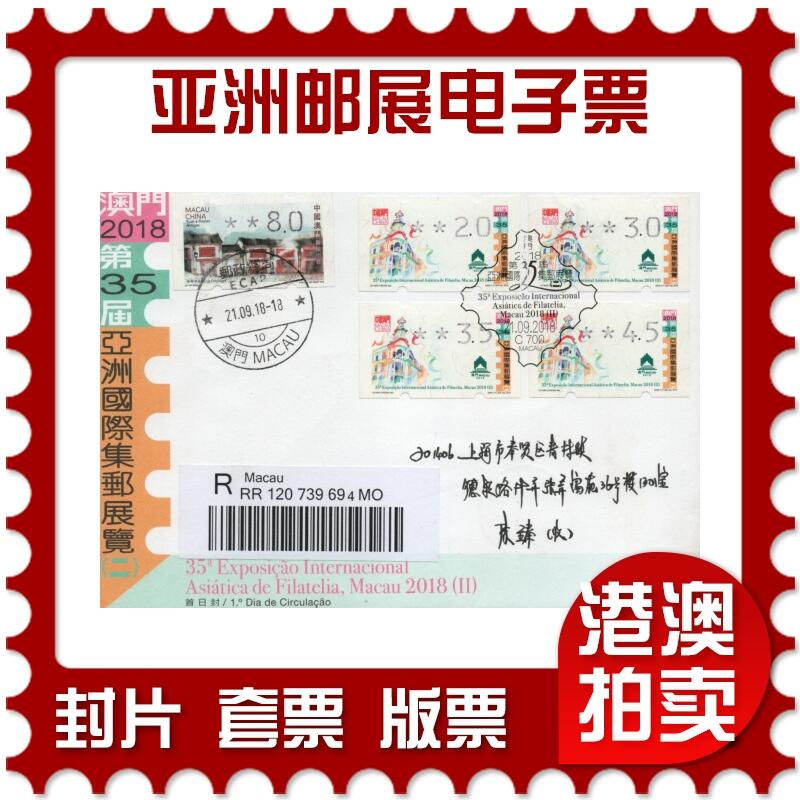 2026年04月18日19:30海外、大陆、澳门、香港邮政精品首日实寄封拍卖专场