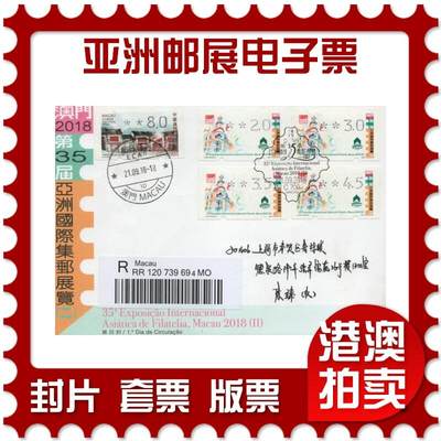 2026年04月18日19:30海外、大陆、澳门、香港邮政精品首日实寄封拍卖专场 2018中国《亚洲邮展电子票》官封首日实寄封