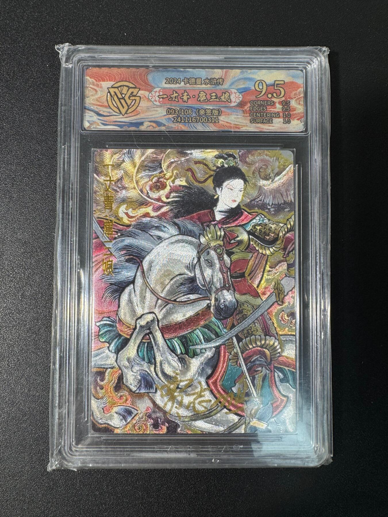 NO.30 好又多金牌大场，每周一站式配齐，方便凑单！（周6晚9点截拍，卖家送拍0抽成！） 【93/108编亲签】卡德曼 贾志鹏亲签 一丈青扈三娘 红编 粗闪 9.5