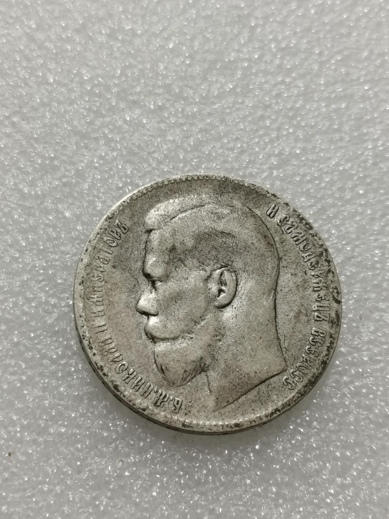 天下钱庄专场欢迎参拍 沙俄1卢布银币