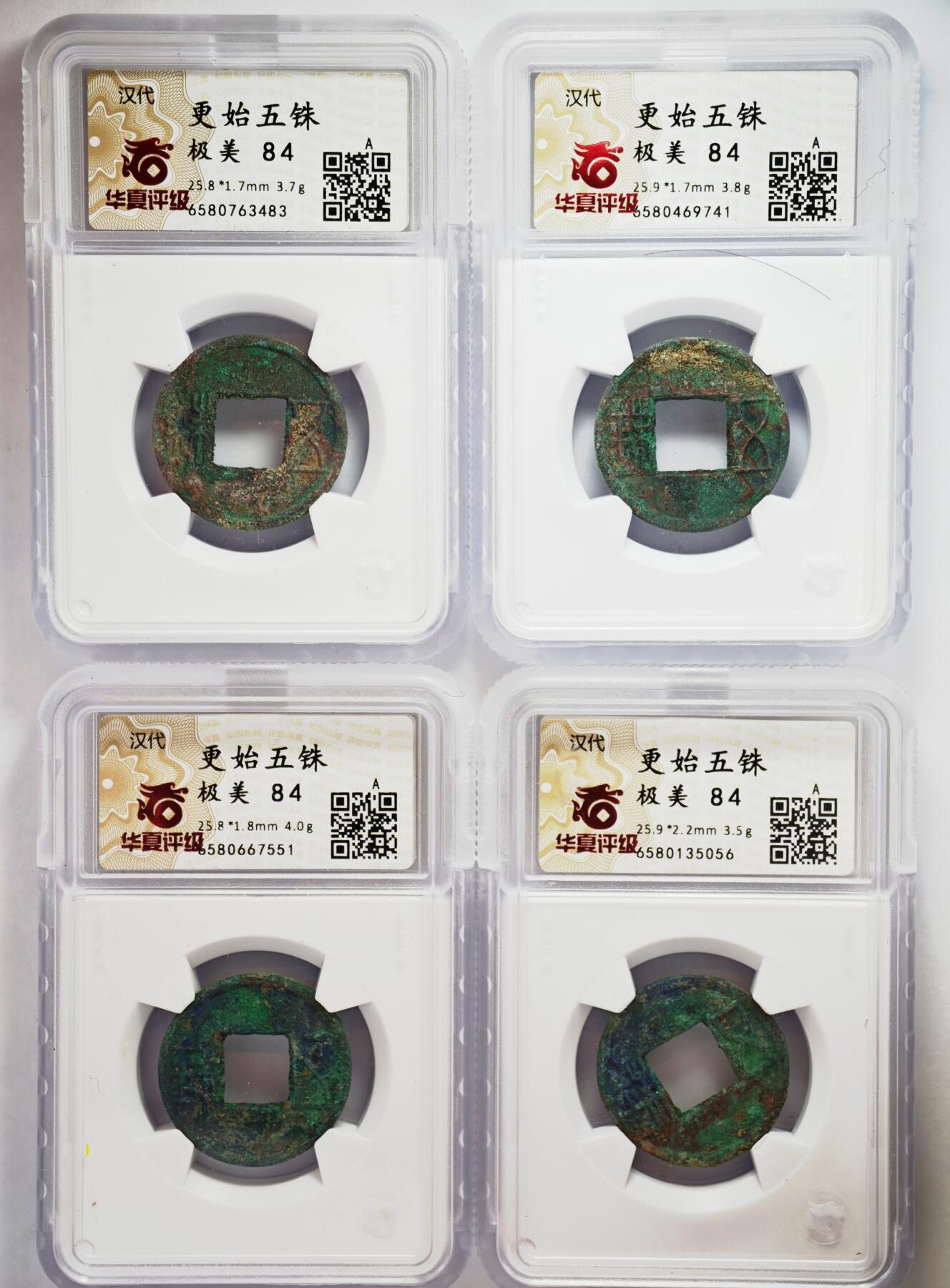 观钱 近现代机制币拍卖No.008（全场顺丰包邮，不区分偏远地区）  公元 23-25 年汉代更始五铢 华夏评级 极美 84  一组四枚 华夏评级开放盒