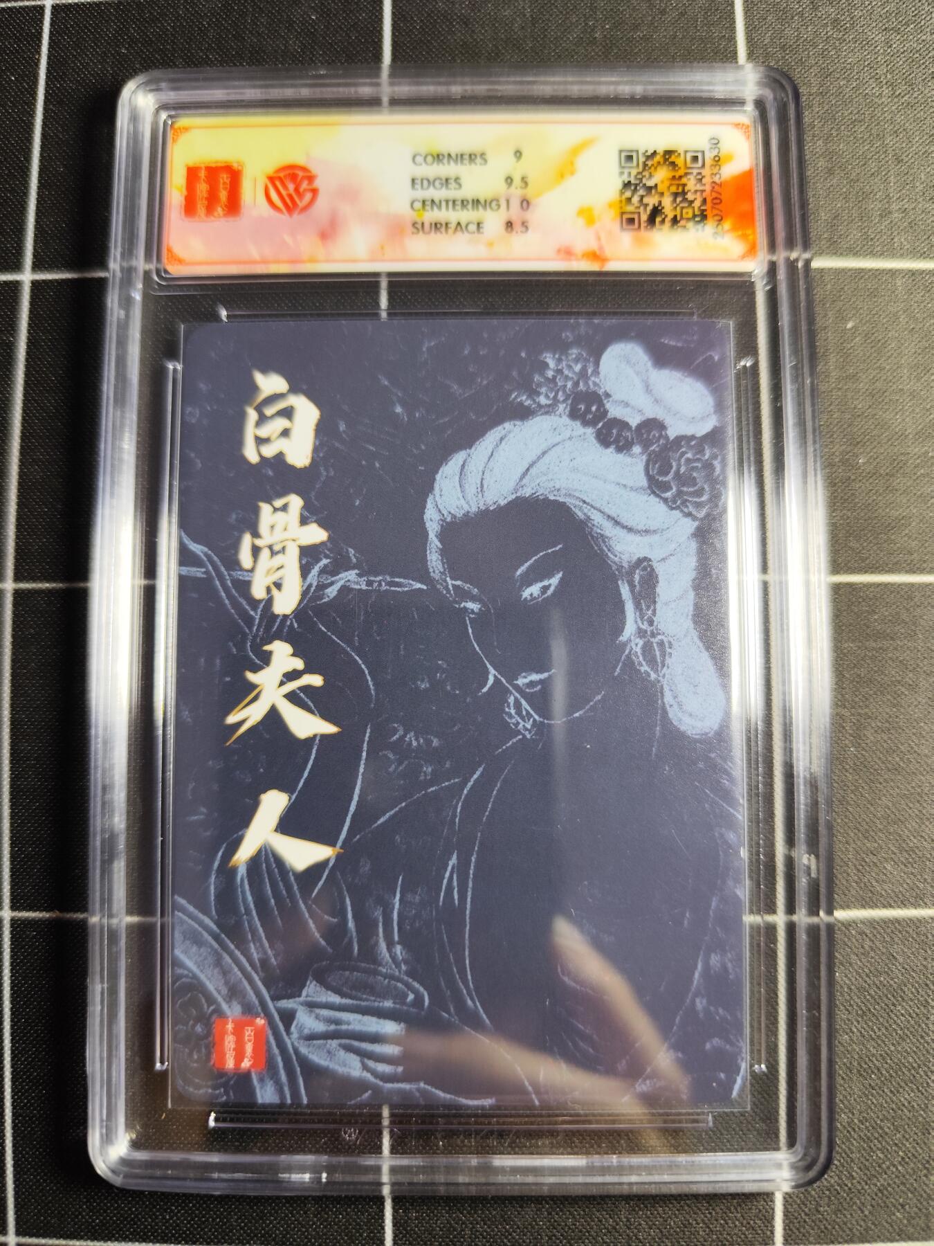 欢迎送拍、零成本上架，释放现金流，合理分配上拍卡品 【折光】非严 白骨夫人(一) 9 百里卡牌＆十周年