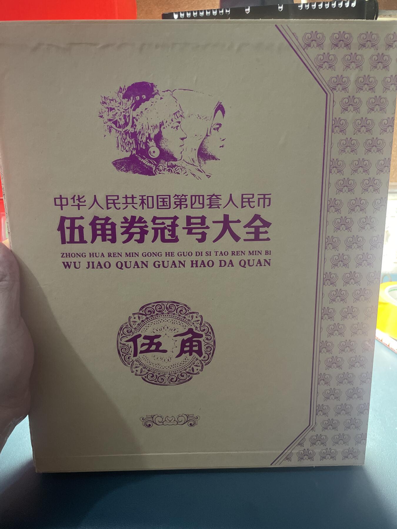 品味人生 1980 五角冠号大全(288)张