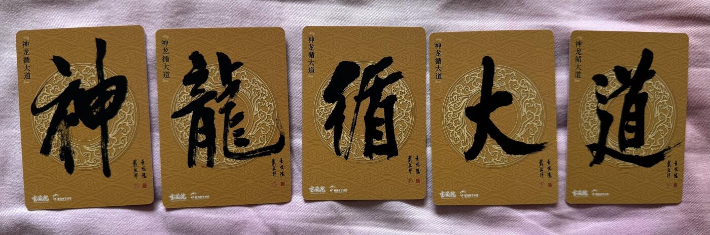 月落卡牌大清仓第9期 国画大师戴敦邦   神龙循大道   普卡工艺限定特卡一组