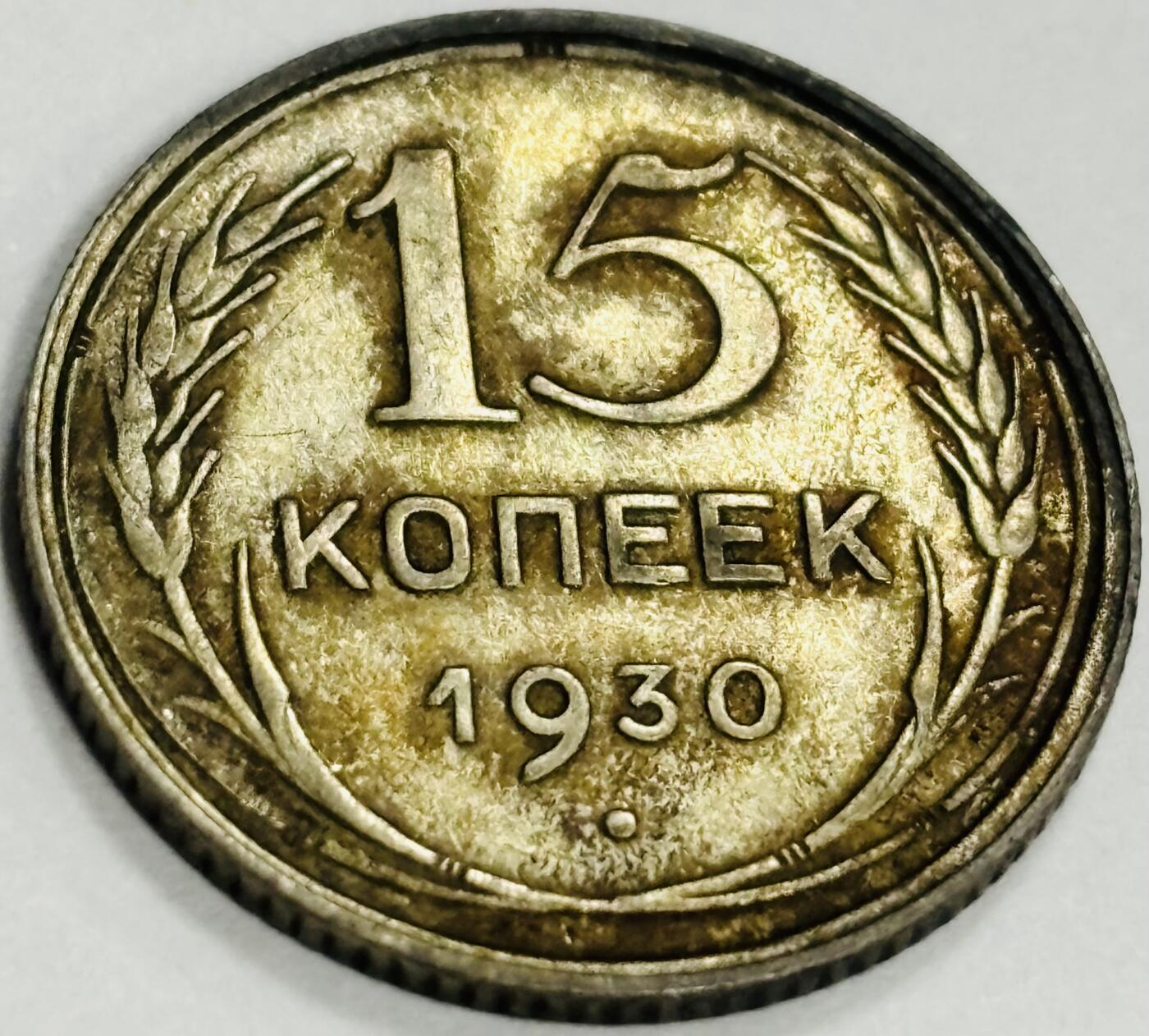 文馨钱币收藏第 300 场，银币，散币，小量德占比利时时期货币，长期接代拍业务 1930 年苏联 15 戈比银币 2.7 克 500 银 流通底光十足