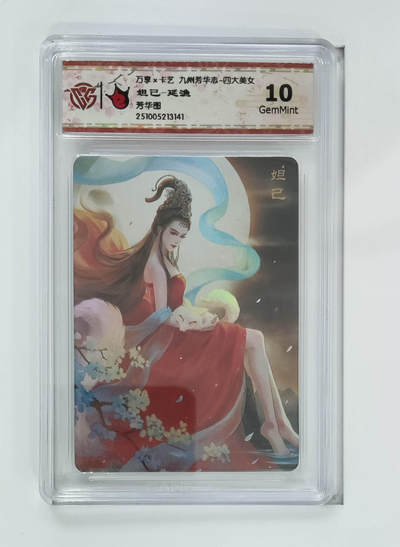 喜灰玩卡拍卖第八期，接拍品0佣金，欢迎送拍，释放现金流，让自己有资金可以购买更多喜欢的卡牌，让别的卡友能淘到更多心仪的卡牌 万享 九州芳华志 妲己-延渔绘 彩闪