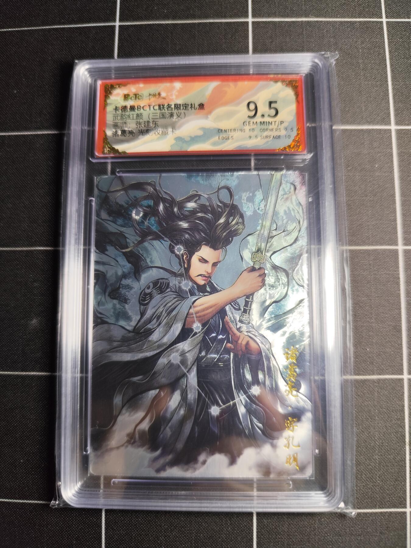 欢迎送拍、零成本上架，释放现金流，合理分配上拍卡品 【光刻收藏卡】张建东 诸葛亮 9.5 卡德曼&三国演义