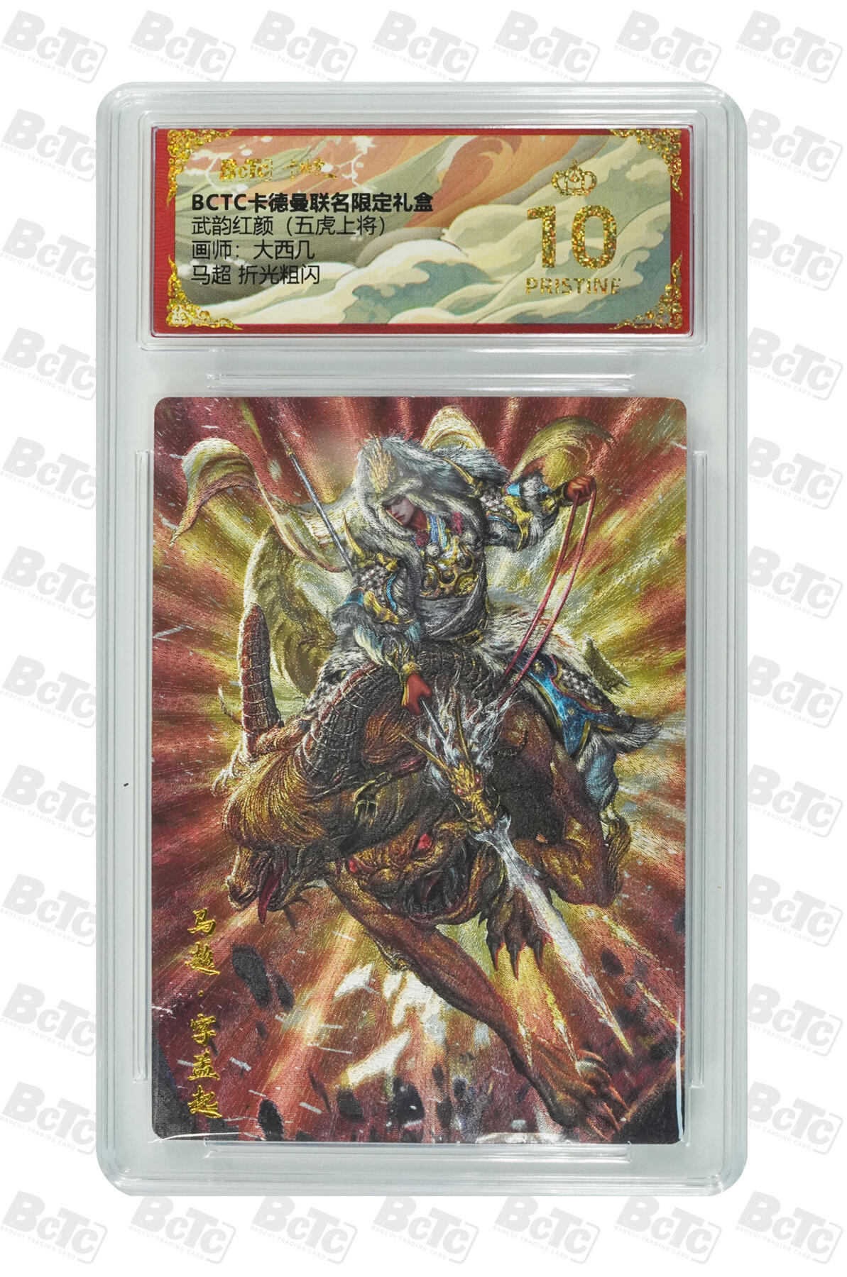 第111期阳大大卡牌拍卖第111期（持续收拍品，周五晚上九点截拍，进群福利早知道） 【爆金】卡德曼 武韵红颜（五虎上将）大西几 马超 折光粗闪