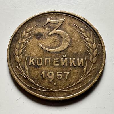 🌹外币初藏🌹🐯2026年第41场   每周二四六晚8️⃣点 世界钱币 苏联1957年3戈比