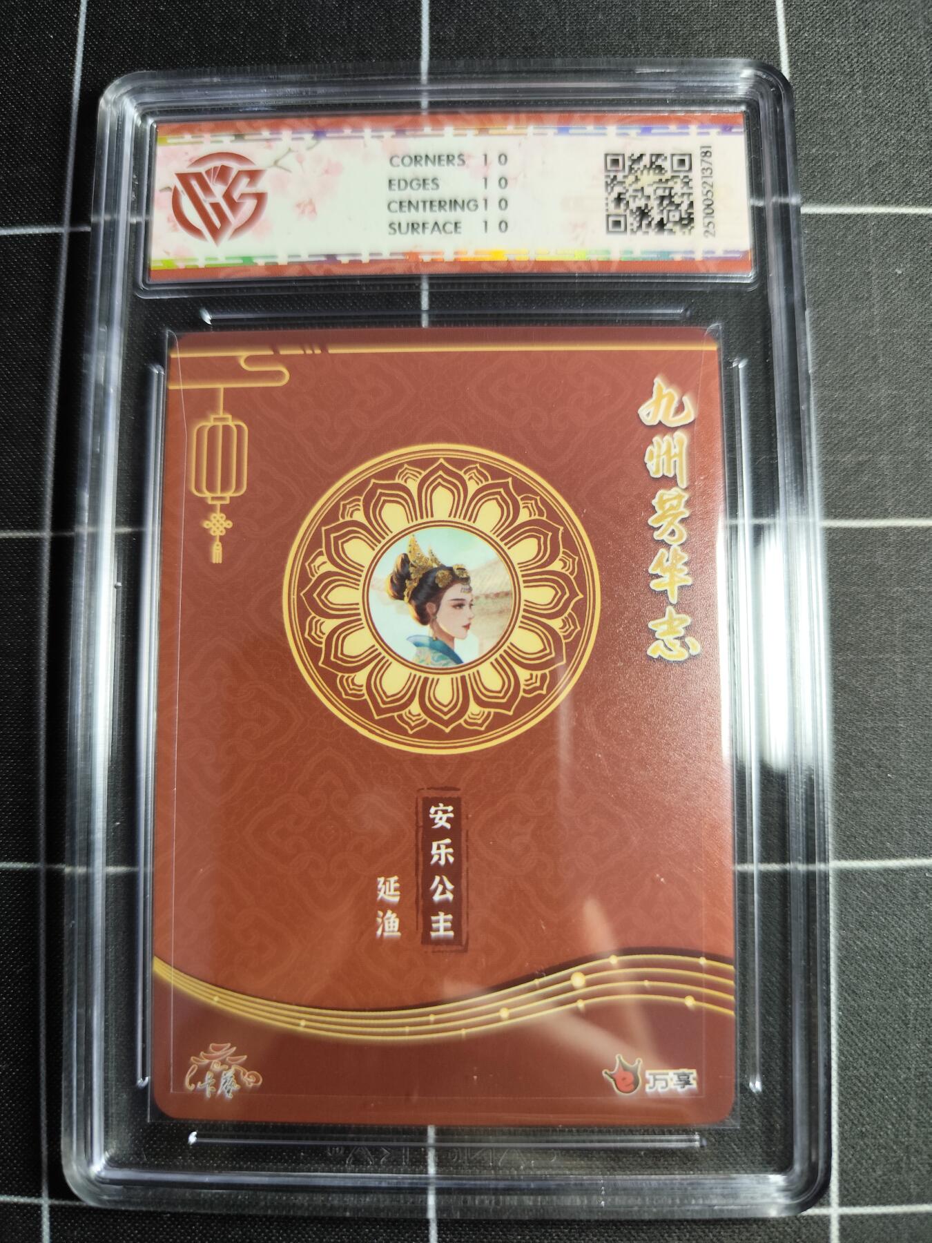 欢迎送拍、零成本上架，释放现金流，合理分配上拍卡品 【幻彩】延渔 安乐公主 10⭐ 万享&九州芳华志