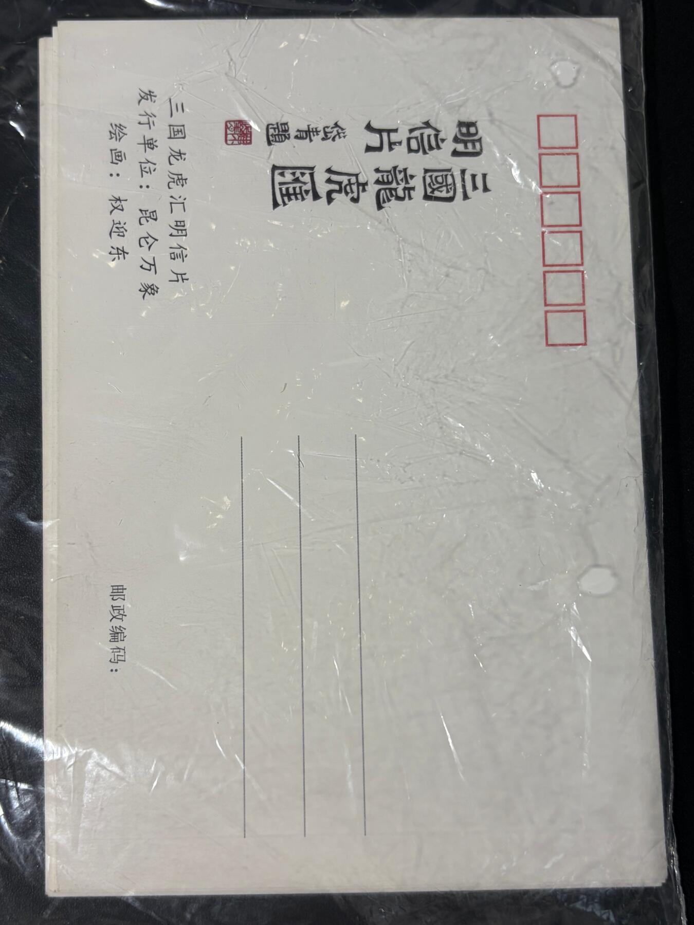 NO.30 好又多金牌大场，每周一站式配齐，方便凑单！（周6晚9点截拍，卖家送拍0抽成！） 【周边】昆仑万象 三国龙虎汇明信片 陈岱青 6张