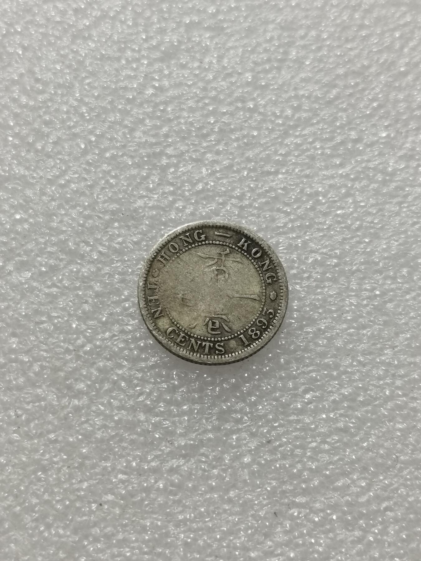 天下钱庄专场欢迎参拍 香港一毫银币