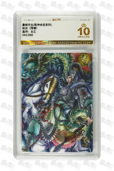 喜灰玩卡拍卖第八期，接拍品0佣金，欢迎送拍，释放现金流，让自己有资金可以购买更多喜欢的卡牌，让别的卡友能淘到更多心仪的卡牌 【爆金限编】 墨婉 太乙老师绘 赵云（限编 043/088编）爆金