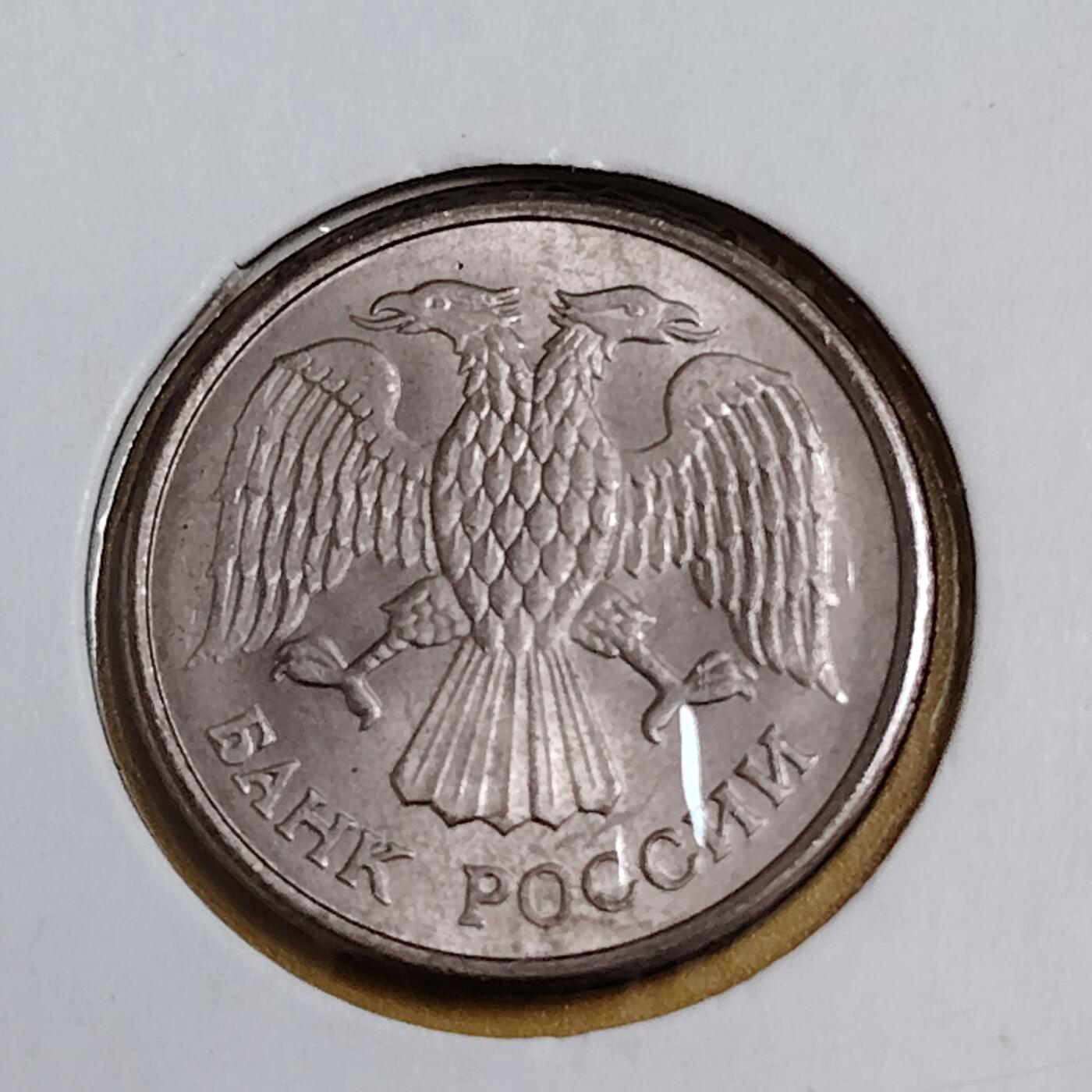 布加迪🐬～世界钱币(上海)🌾第 291 期 /  各国套币和散币 俄罗斯🇷🇺 1993年 10卢布 双头鹰徽