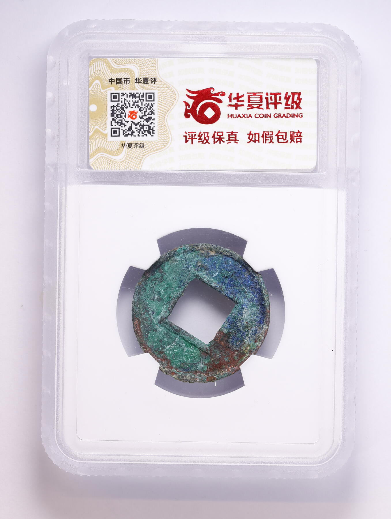 观钱 近现代机制币拍卖No.008（全场顺丰包邮，不区分偏远地区）  公元 23-25 年汉代更始五铢 华夏评级 极美 84  一组四枚 华夏评级开放盒