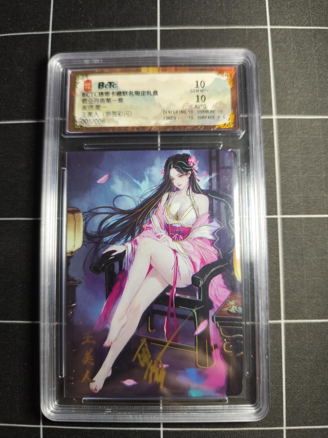 欢迎送拍、零成本上架，释放现金流，合理分配上拍卡品 【彩闪亲签5/8】墨一 王美人 10 琅琊卡藏&霸业丹青