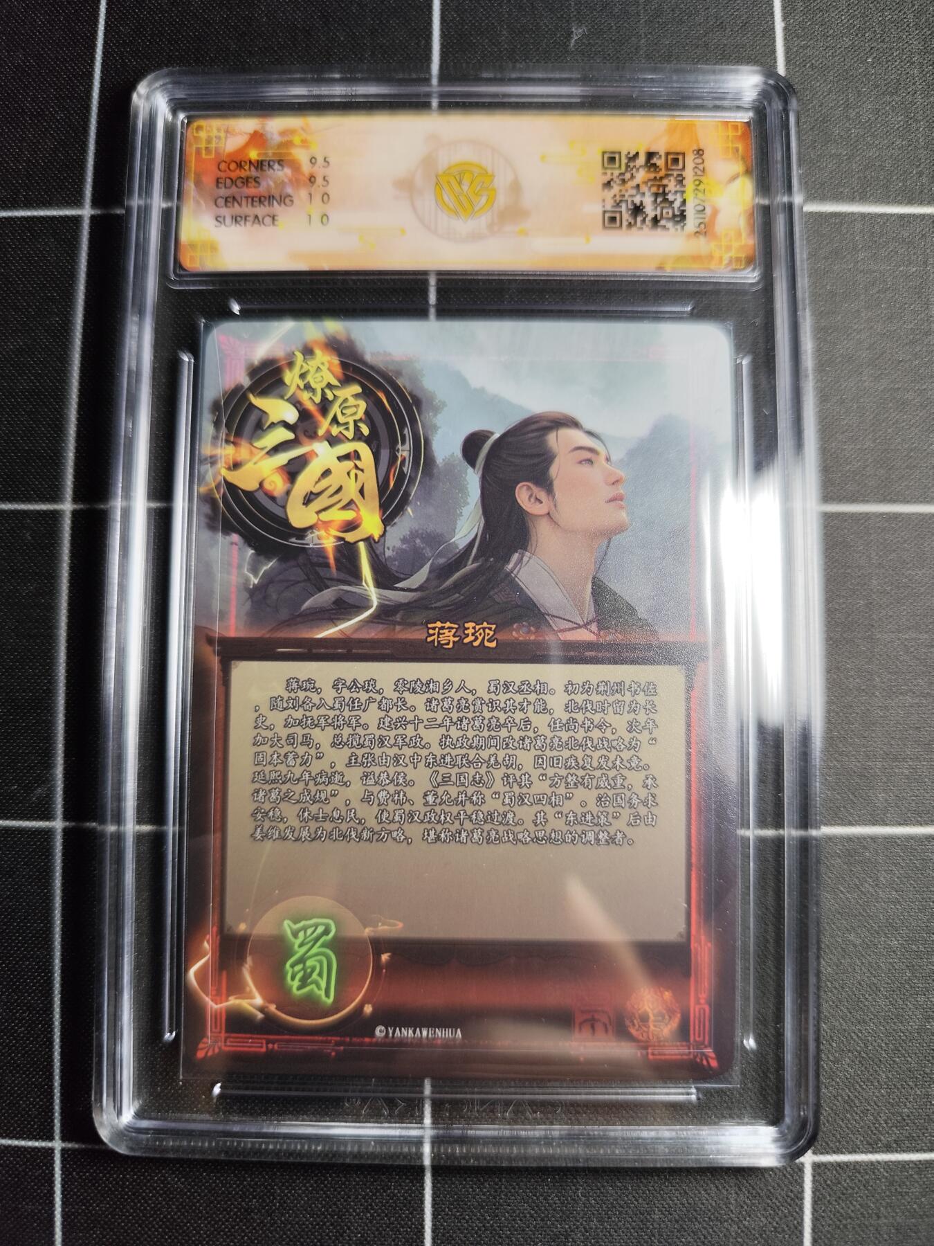 欢迎送拍、零成本上架，释放现金流，合理分配上拍卡品 【炫彩】巴丁 蒋琬 10g  焱卡文化&燎原三国