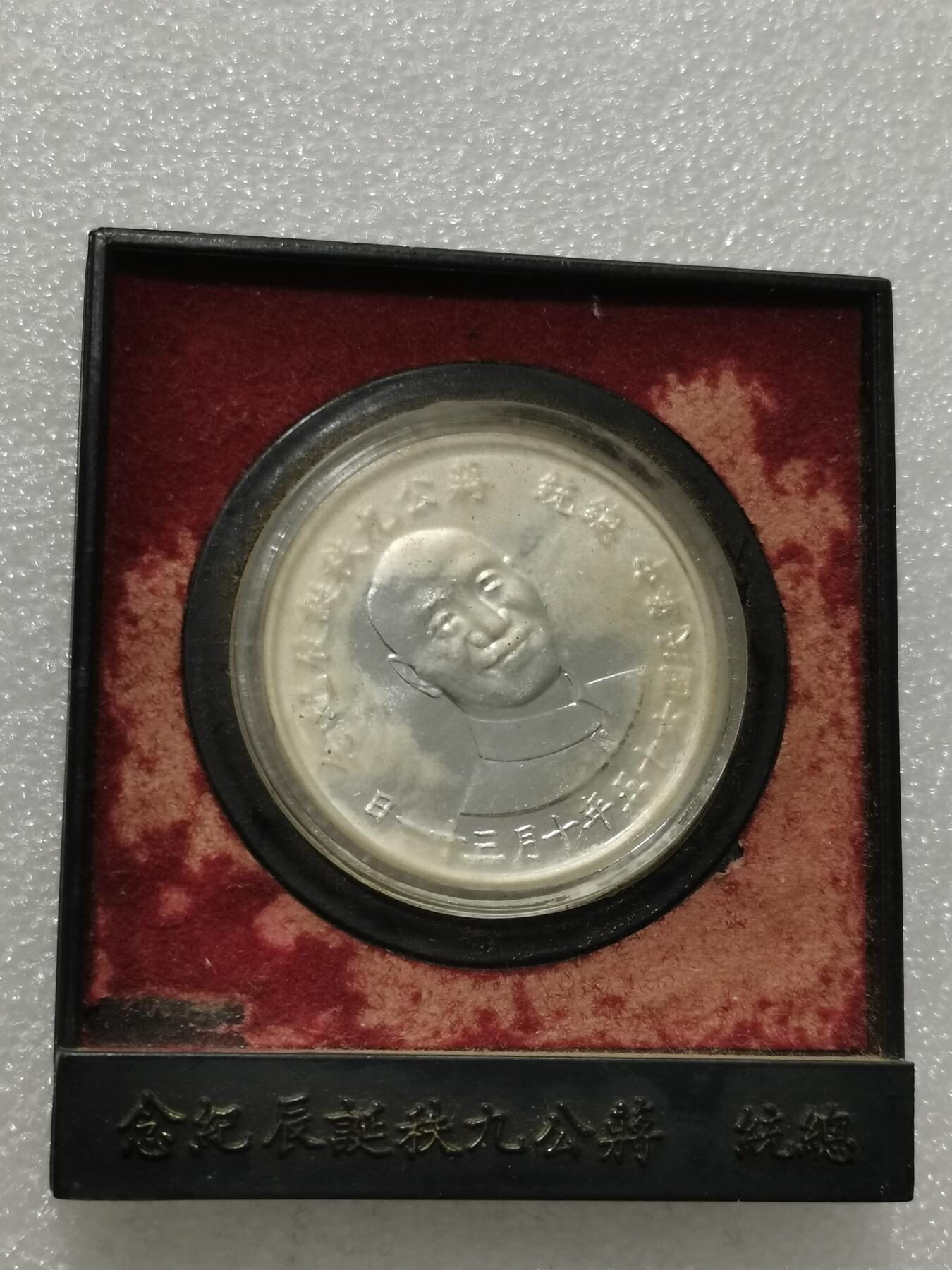 天下钱庄专场欢迎参拍 蒋公九秩银章，氧化