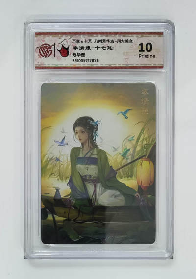 喜灰玩卡拍卖第八期，接拍品0佣金，欢迎送拍，释放现金流，让自己有资金可以购买更多喜欢的卡牌，让别的卡友能淘到更多心仪的卡牌 万享 九州芳华志 李清照-十七悠老师绘 彩闪