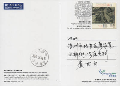 2026年04月18日19:30海外、大陆、澳门、香港邮政精品首日实寄封拍卖专场 2020香港《馆藏精粹-至乐楼藏品选》邮资图卡首日实寄封