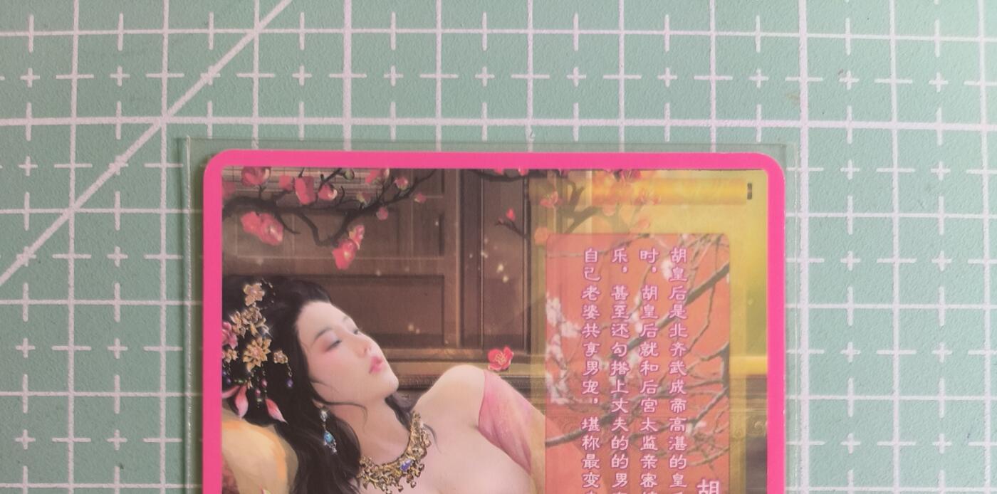 C先生卡牌 第27期 持续收拍品中…零手续费代拍 【彩闪】卡将文创《欲女传》胡皇后 特藏卡