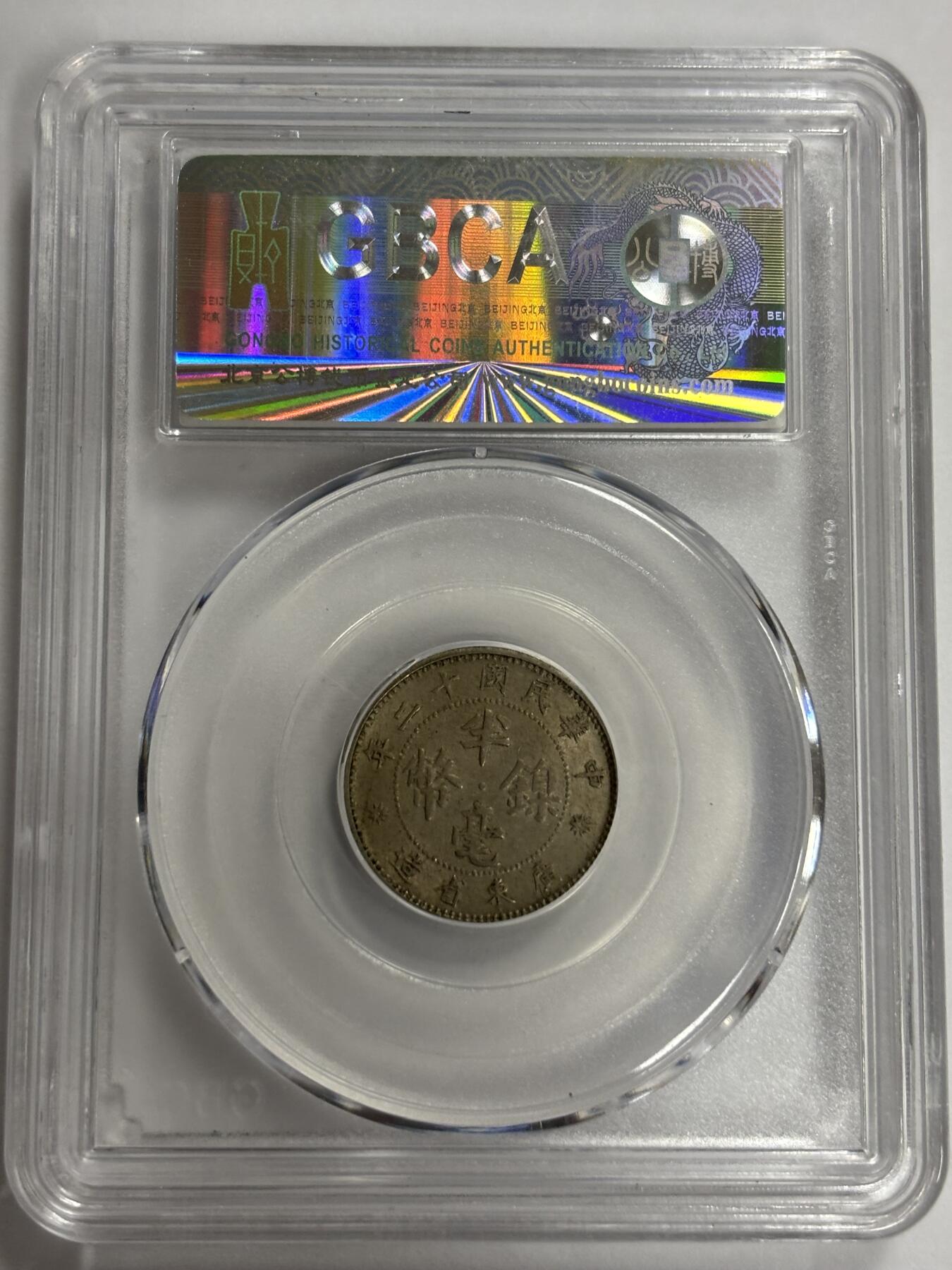 文馨钱币收藏第 300 场，银币，散币，小量德占比利时时期货币，长期接代拍业务 公博 MS63 中华民国十二年广东省造半毫 少见品