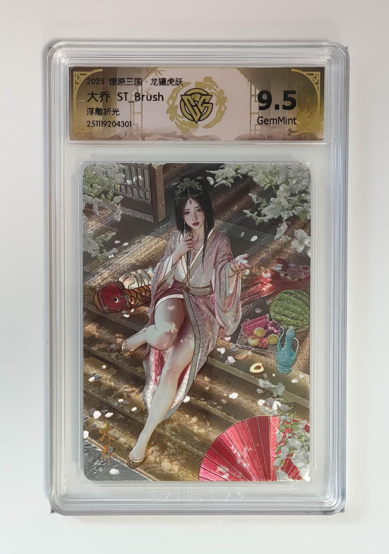 第111期阳大大卡牌拍卖第111期（持续收拍品，周五晚上九点截拍，进群福利早知道） 【9.5分】燎原三国 龙骧虎跃 刷子 大乔 浮雕折光301