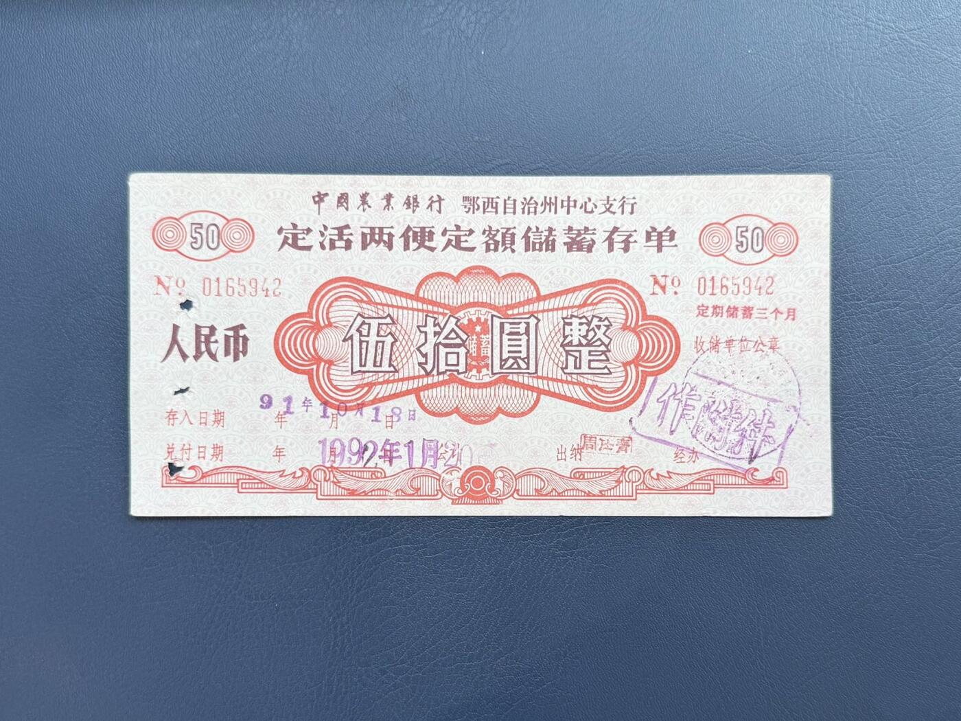 上世纪八九十年代银行储蓄存单股票债券票证，全场0佣金，一张起包邮，第20260414期 【乾奕收藏】中国农业银行鄂西州中心支行定活两便定额储蓄存单伍拾圆