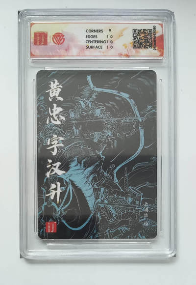 喜灰玩卡拍卖第八期，接拍品0佣金，欢迎送拍，释放现金流，让自己有资金可以购买更多喜欢的卡牌，让别的卡友能淘到更多心仪的卡牌 百里 三国五虎 王涌喆老师绘 黄忠 粗闪