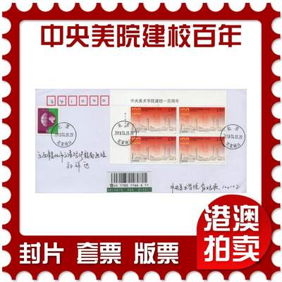 2026年04月18日19:30海外、大陆、澳门、香港邮政精品首日实寄封拍卖专场 2018中国《中央美术学校建校一百周年》自然封首日实寄封