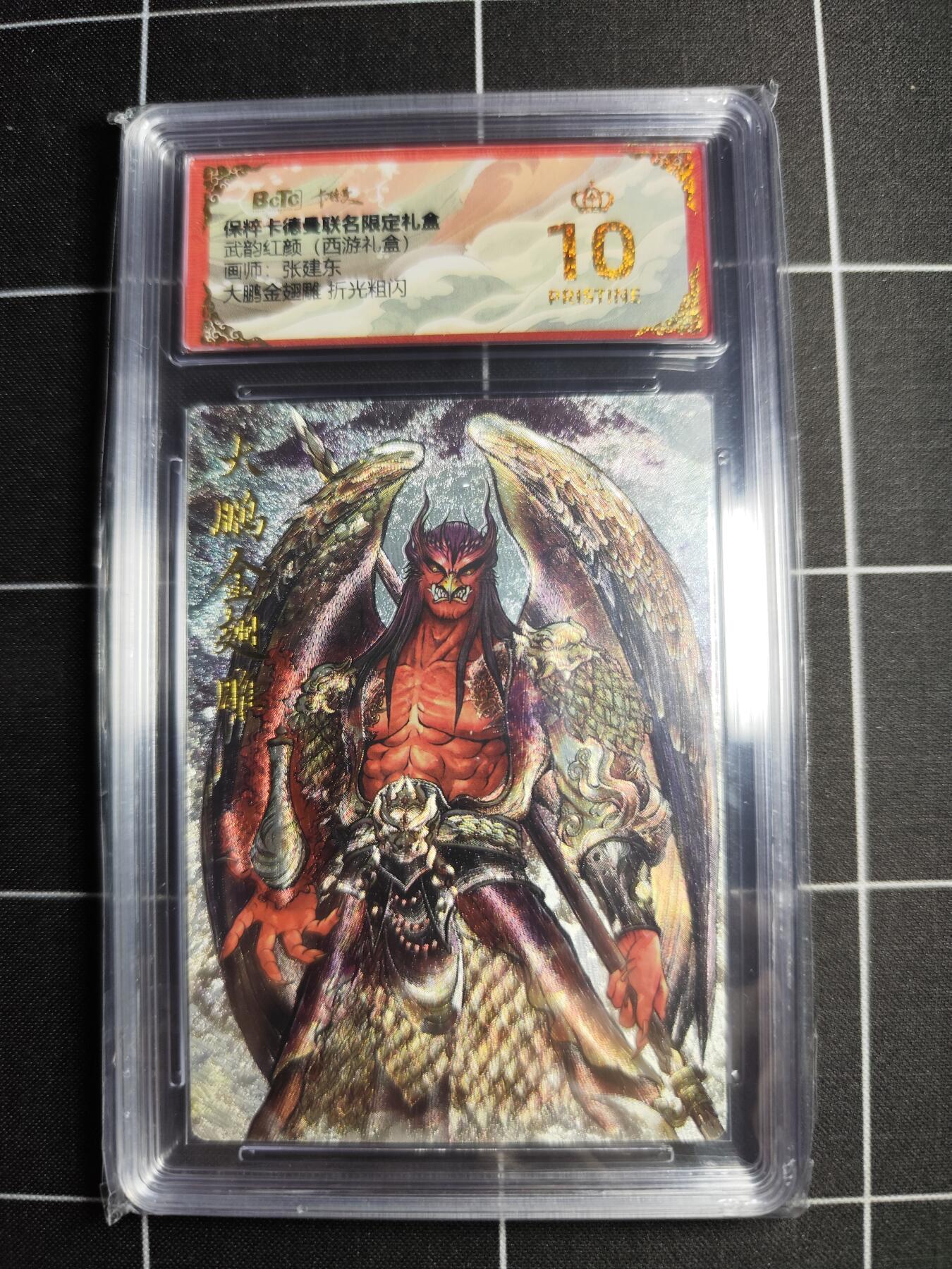 欢迎送拍、零成本上架，释放现金流，合理分配上拍卡品 【折光粗闪】张建东 大鹏金翅雕 10👑 卡德曼&西游礼盒