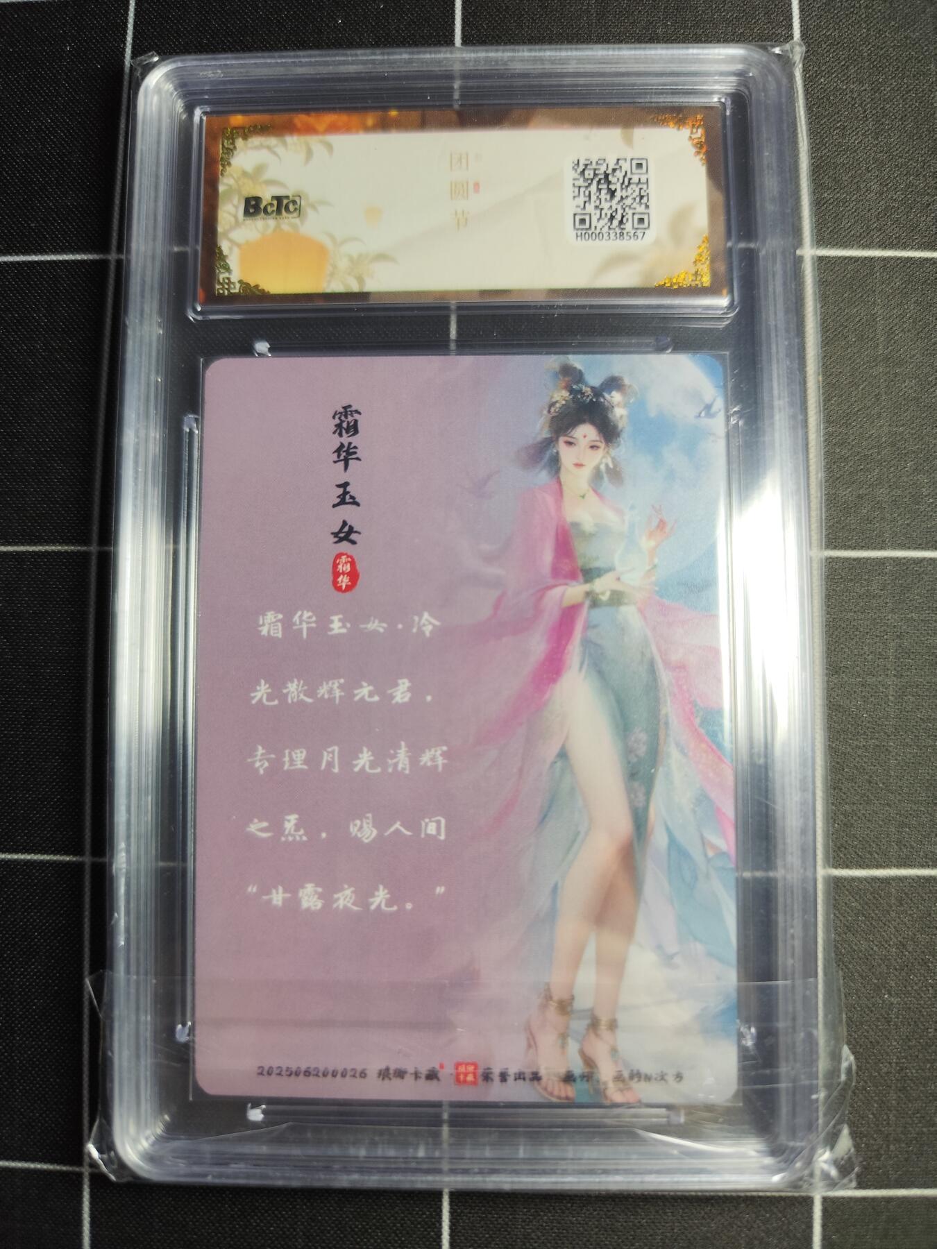 欢迎送拍、零成本上架，释放现金流，合理分配上拍卡品 【粗闪】画的N次方 霜华玉女 10 琅琊卡藏&中秋礼盒