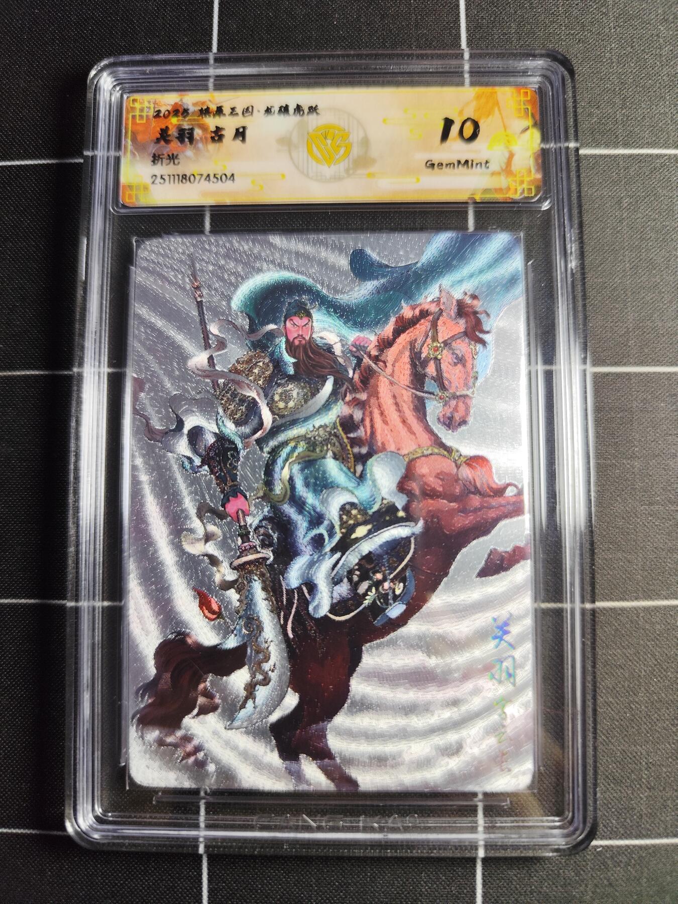 欢迎送拍、零成本上架，释放现金流，合理分配上拍卡品 【折光】古月 关羽 10g 焱卡文化＆燎原三国