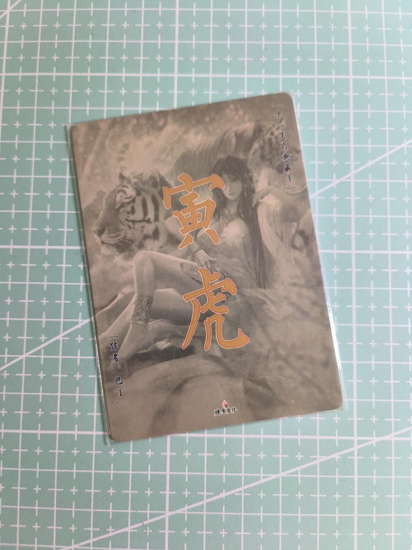 C先生卡牌 第27期 持续收拍品中…零手续费代拍 【彩闪】燎原文化×巴丁《魅·生肖》寅虎 特藏卡