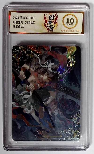 喜灰玩卡拍卖第八期，接拍品0佣金，欢迎送拍，释放现金流，让自己有资金可以购买更多喜欢的卡牌，让别的卡友能淘到更多心仪的卡牌 闹海荟·哪吒 归来之时（荐引版） 嗖里桑 绘 彩闪