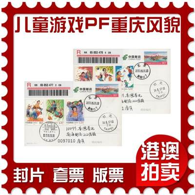 2026年04月18日19:30海外、大陆、澳门、香港邮政精品首日实寄封拍卖专场 2017中国《儿童游戏PF重庆风貌双首日》PP重庆风貌首日实寄封