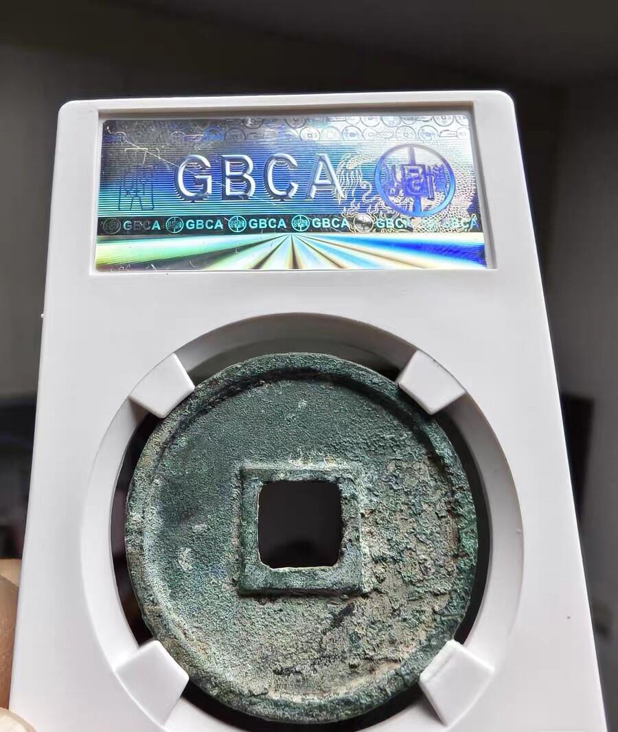 宋研：崇宁通宝