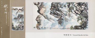 2026年04月18日19:30海外、大陆、澳门、香港邮政精品首日实寄封拍卖专场 2017香港《饶宗颐画作及书法邮资图卡》邮资图卡首日实寄封