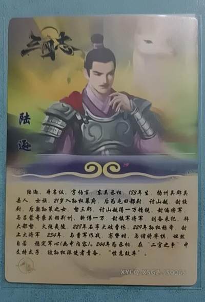 四月十六  小林卡牌 不寄存 轩辕春秋 三国志 亲签 陆逊