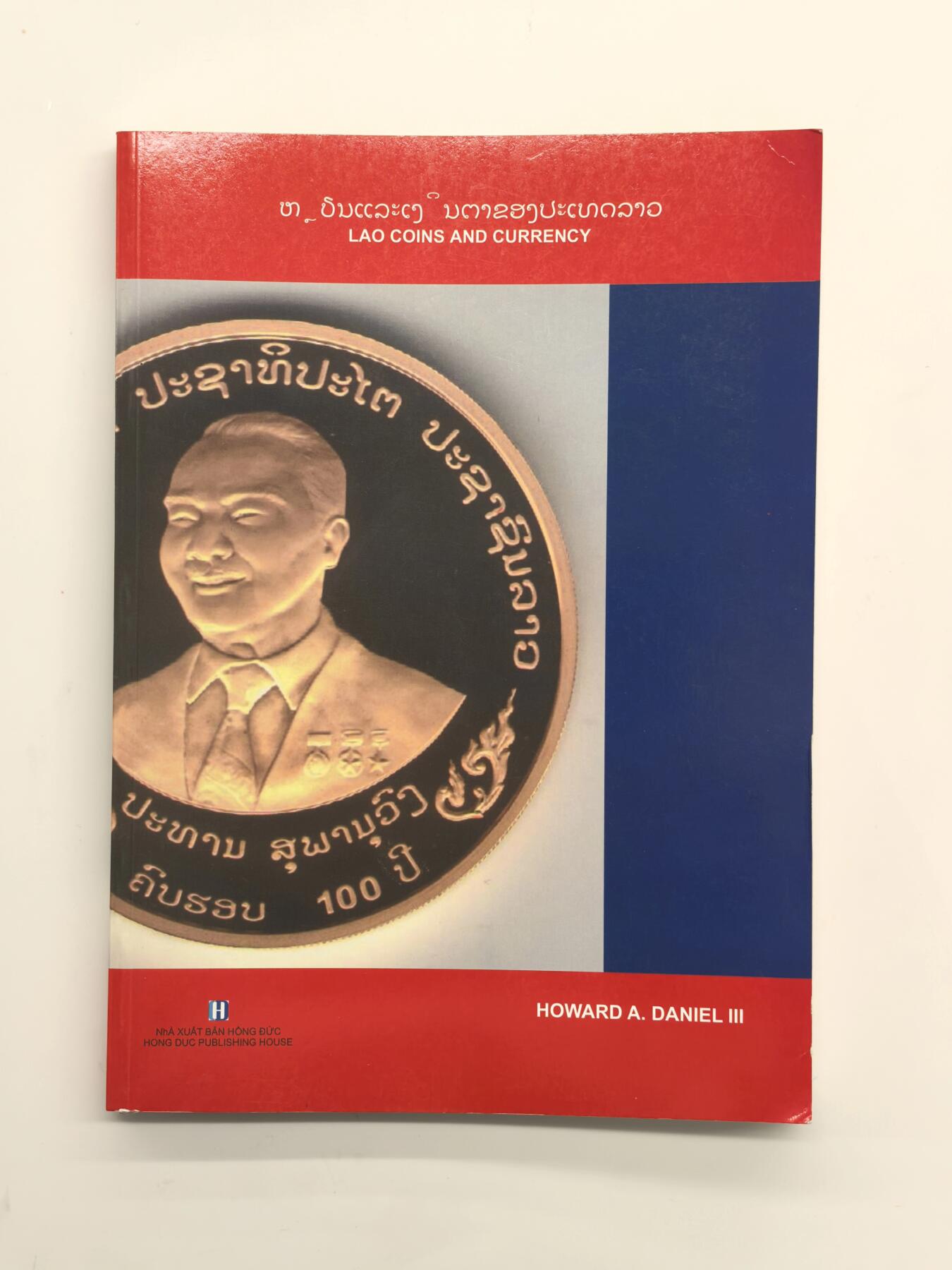 博洋堂世界钱币拍卖第168期（全场包邮） 美国著名钱币学家霍华德.丹尼尔编著老挝王国钱币工具书，少见
