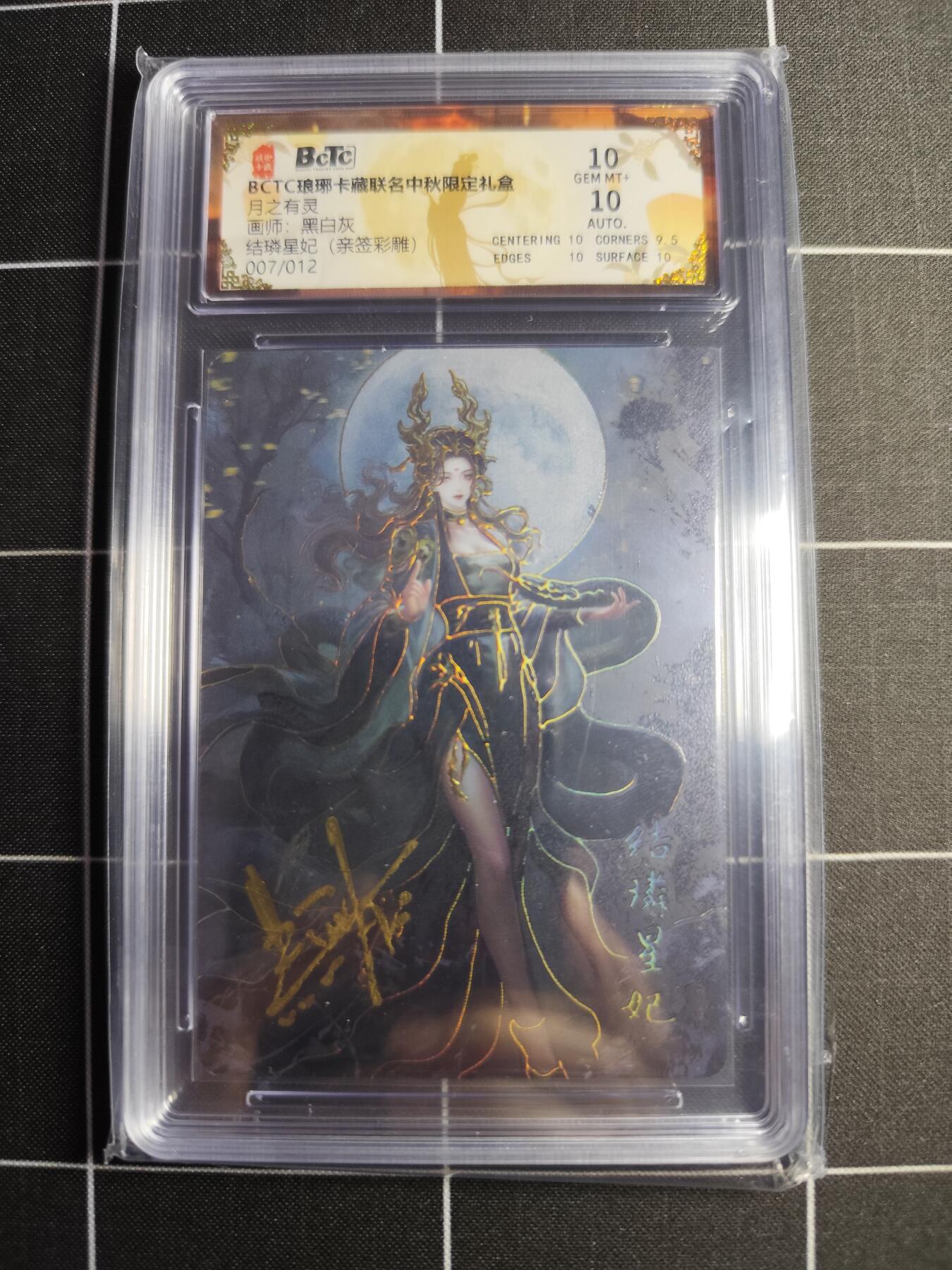 欢迎送拍、零成本上架，释放现金流，合理分配上拍卡品 【彩雕亲签7/12】黑白灰 结璘星妃  10 琅琊卡藏&中秋礼盒