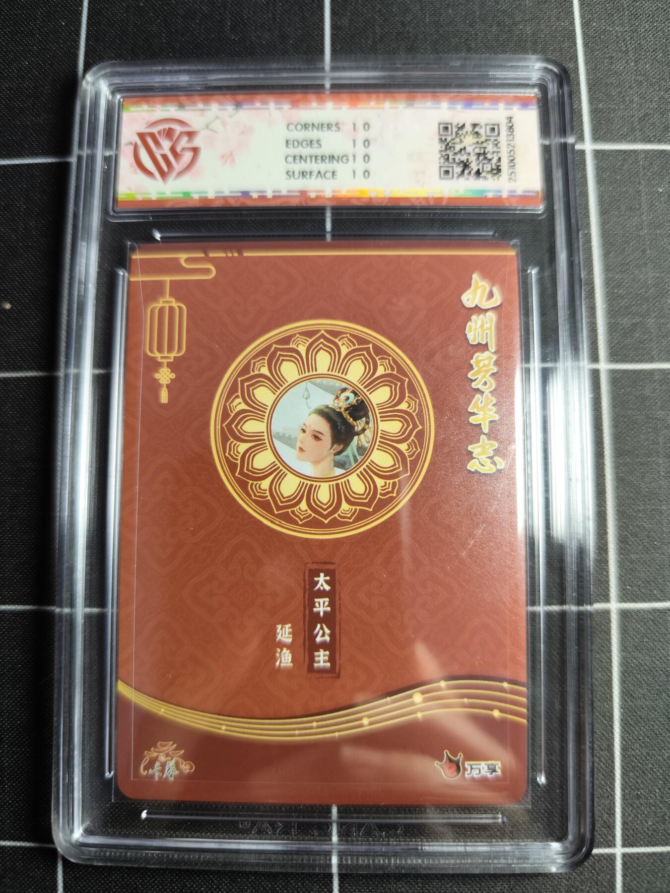 欢迎送拍、零成本上架，释放现金流，合理分配上拍卡品 【幻彩】延渔 太平公主 10⭐ 万享&九州芳华志