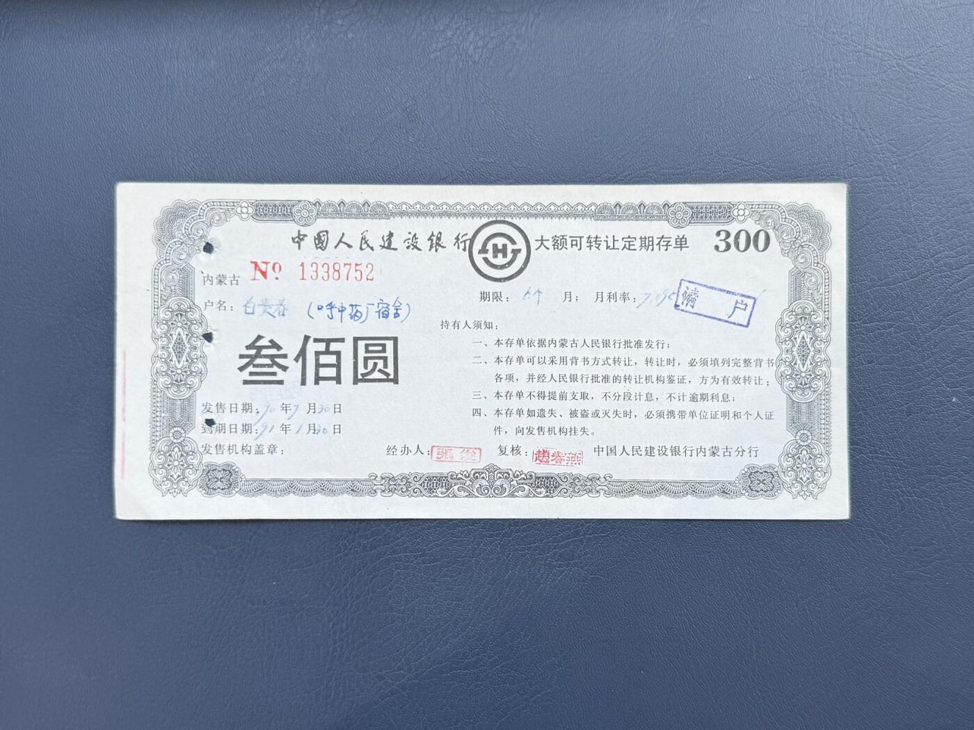 上世纪八九十年代银行储蓄存单股票债券票证，全场0佣金，一张起包邮，第20260414期 【乾奕收藏】中国人民建设银行内蒙古分行大额可转让定期存单叁佰圆