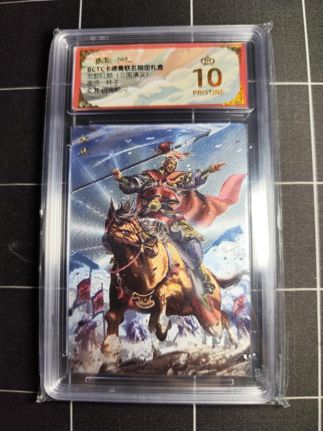 欢迎送拍、零成本上架，释放现金流，合理分配上拍卡品 【折光粗闪】杆子 文丑 10👑 卡德曼&三国演义