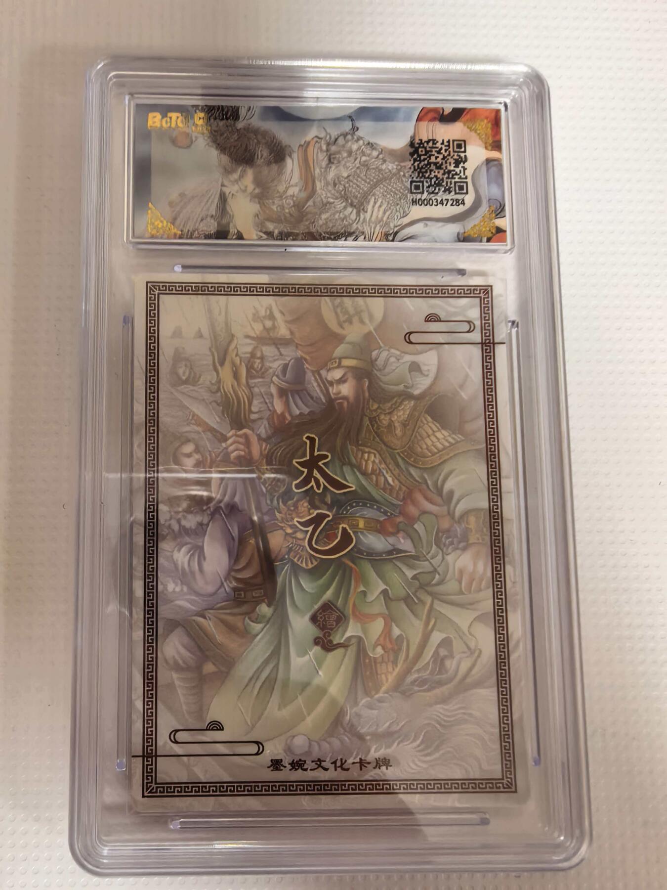 第111期阳大大卡牌拍卖第111期（持续收拍品，周五晚上九点截拍，进群福利早知道） 【爆金】墨婉文化 乾坤未定系列 太乙 水淹七军 折光粗闪