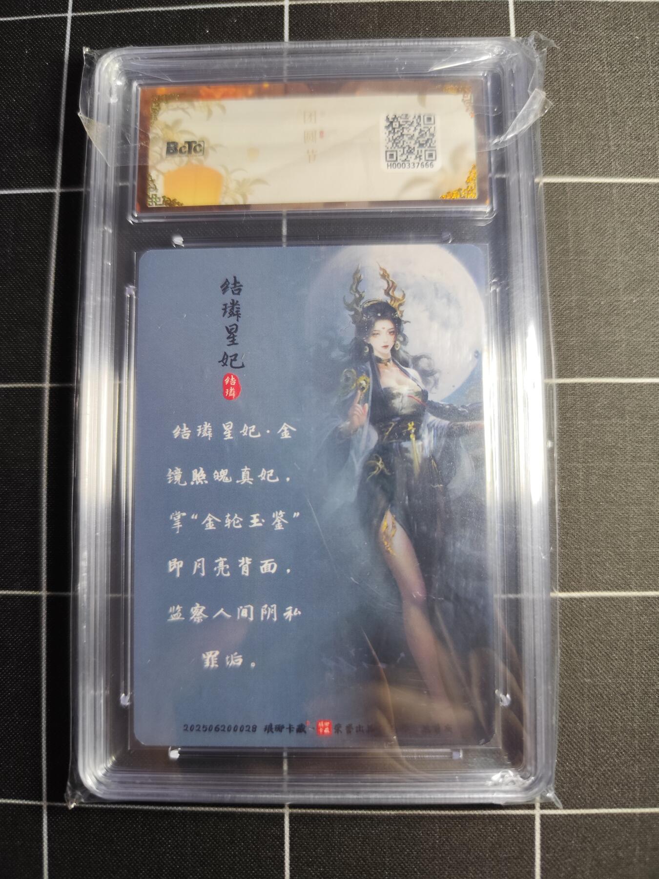 欢迎送拍、零成本上架，释放现金流，合理分配上拍卡品 【幻彩】黑白灰 结璘星妃  10 琅琊卡藏&中秋礼盒